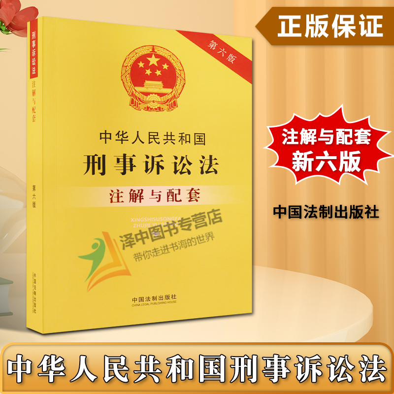 正版2023新中华人民共和国刑事诉讼法注解与配套第六版6版 法律法规司法解释条文注释刑诉法法条单行本法律条文配套规定法制出版社