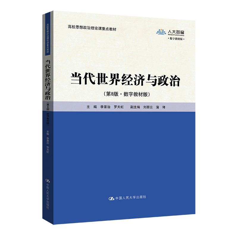 正版2024新书 当代世界经济与政治 第8版 数字教材版 李景治 罗天虹 中国人民大学出版社9787300324203