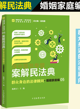 案解民法典 群众身边的法律顾问·婚姻家庭编 陈胜才 中国检察出版社