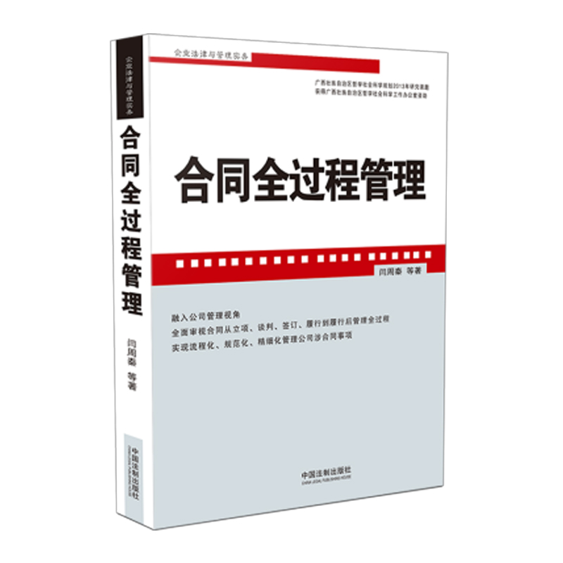 2020新书 合同全过程管理 闫周秦著 审视合同从立项谈判签订履行到履行后管理全过程 流程化规范化精细化管理 实务案例 法律书籍