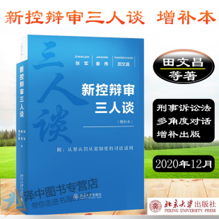 张军姜伟田文昌著 司法实务 刑事诉讼法 正版 北京大学出版 增补本 司法实践指导 社 新控辩审三人谈