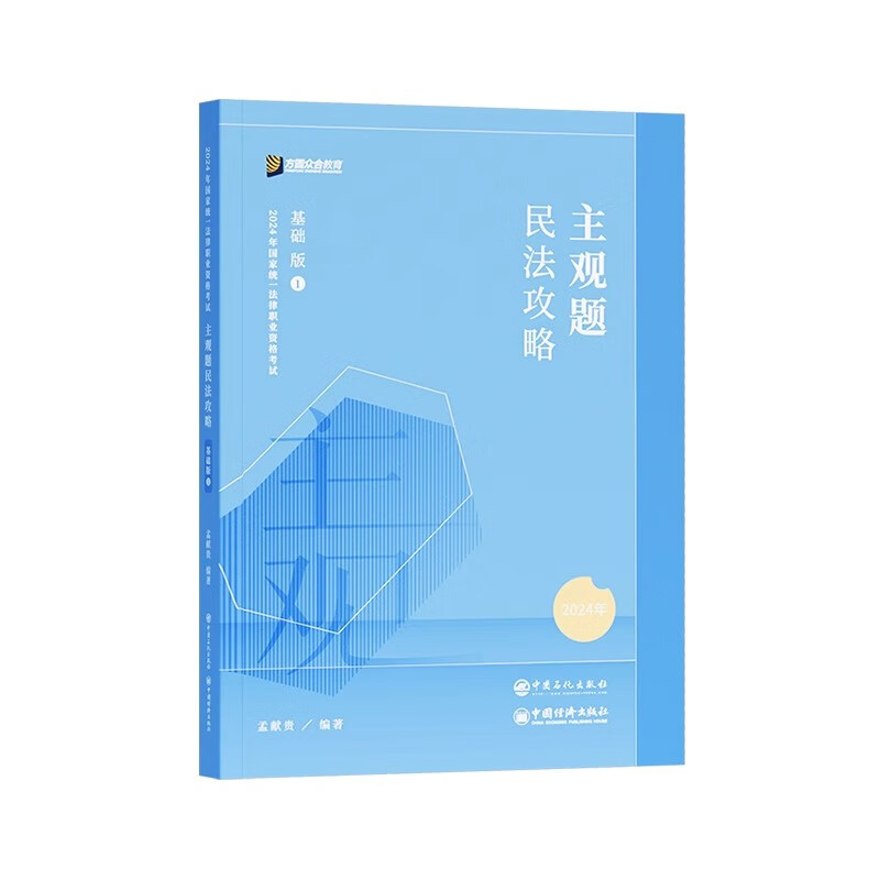 众合法考2024孟献贵主观题民法攻略①基础版 2024年国家统一法律职业资格考试辅导用书 主观题教材 孟献贵民法主观题