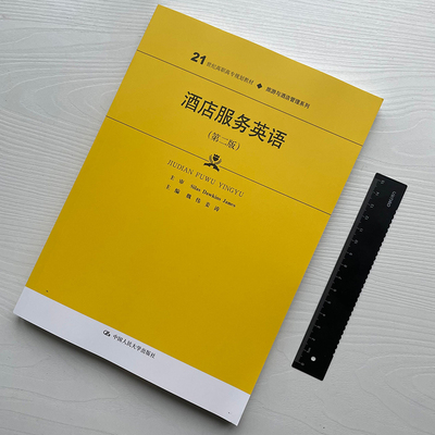 酒店服务英语 第二版2版 魏伟 姜涛 21世纪高职高专规划教材 旅游与酒店管理系列 前台服务 客房服务 餐饮服务 会展服务 康乐服务