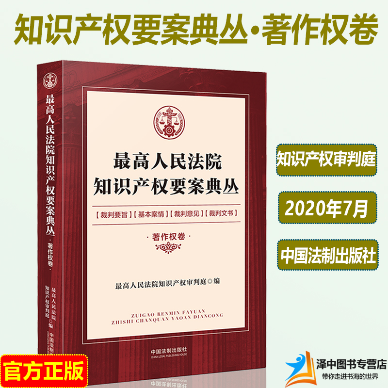 最高人民法院知识产权要案典丛 著作权卷 知识产权审判庭 精选40个著作权纠纷案件 裁判要旨 裁判意见 裁判文书实务