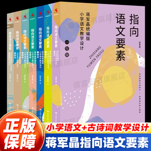 蒋军晶指向语文要素全6册统编版小学语文教学设计 一二三四五六年级123456古诗词任选怎样上好小学语文课备课讲课评课特色