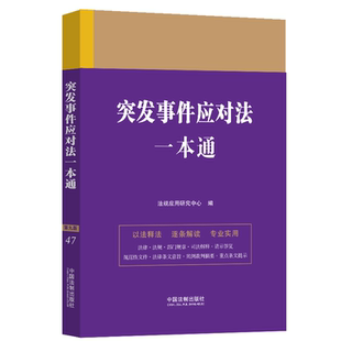 正版2024新书 突发事件应对法一本通 第九版 法规应用研究中心 中国法制出版社9787521645880