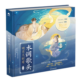 水调歌头·明月几时有 苏轼苏辙原著森雨漫编 二斯特洛夫斯基绘 苏东坡传中秋主题典藏绘本礼物画集中国古代唐诗宋词经典