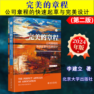 正版2024新书 完美的章程 公司章程的快速起草与完美设计 第二版 李建立 北京大学出版社9787301354490