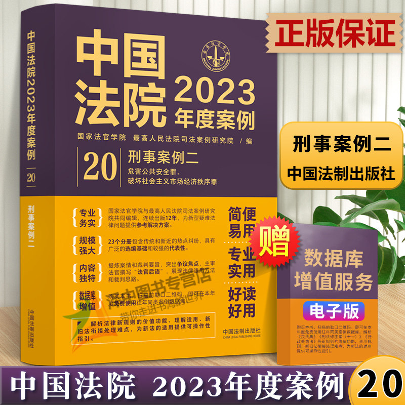 中国法院2023年度案例20 刑事案例二 危害公共安全罪 破坏社会主义市场经济秩序罪 刑事案例 中国法制出版社9787521632866高性价比高么？