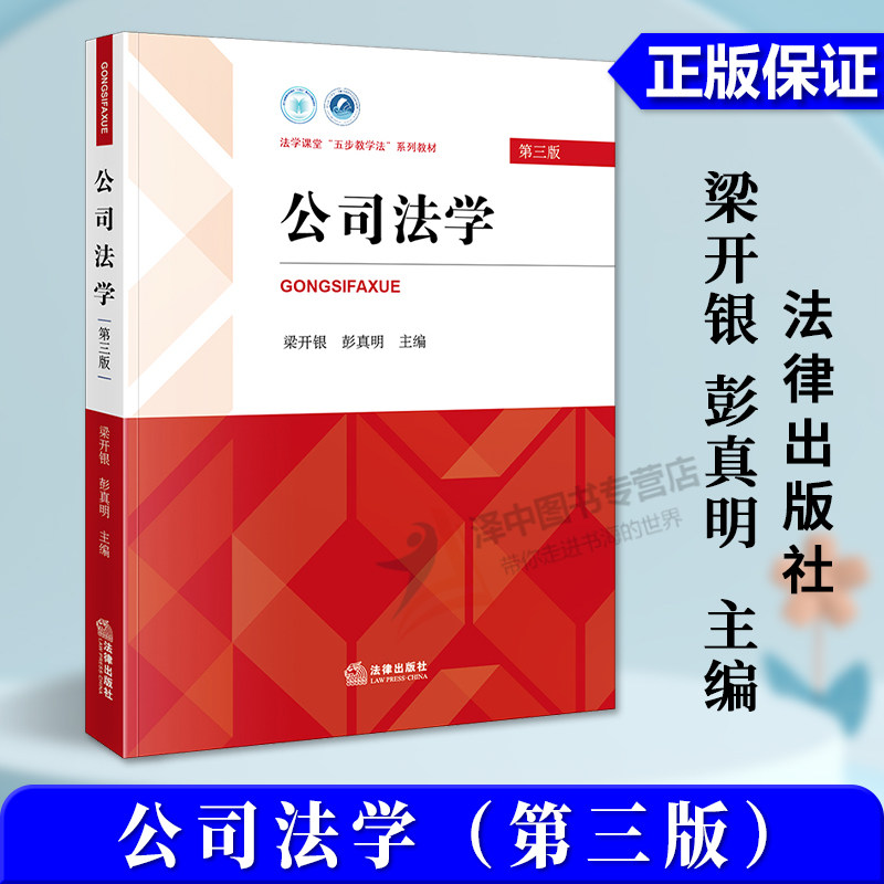 正版2025新书 公司法学 第三版 梁开银 彭真明 法学课堂“五步教学法”系列教材 法律出版社9787524405535