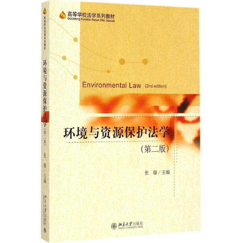 正版现货 环境与资源保护法学 第二版 张璐主编 高等学校法学系列教材 污染防治法 自然资源法 特殊区域保护法 北京大学出版社