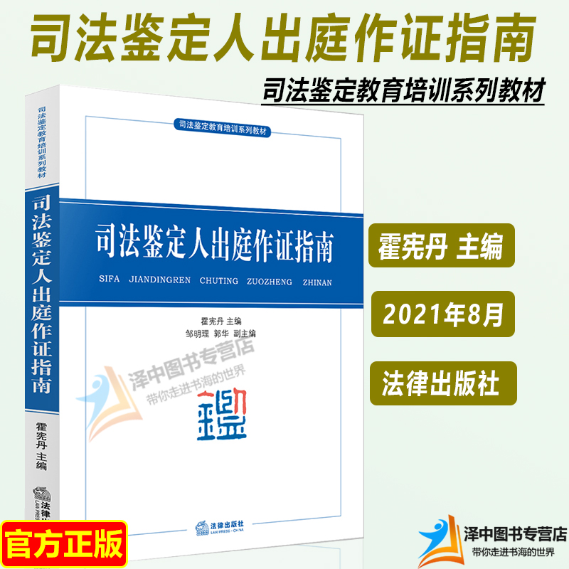 正版现货司法鉴定人出庭作证指南霍宪丹司法鉴定教育培训系列教材出庭制度出庭作证规定法律出版社 9787519751692