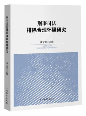正版2024新书 刑事司法排除合理怀疑研究 潘金贵 中国检察出版社9787510229978