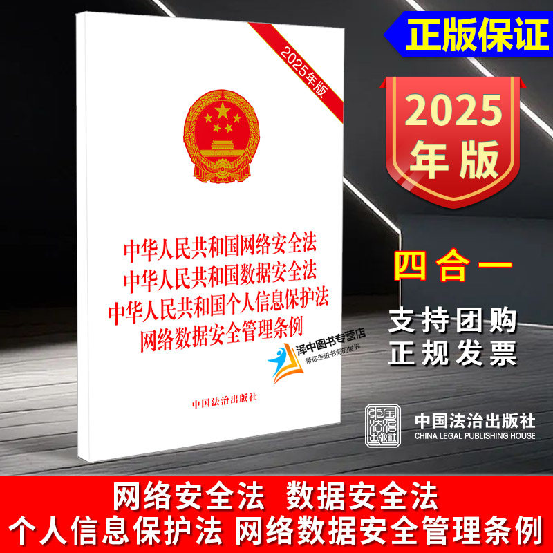 正版2025新书 网络安全法 数据安全法 个人信息保护法 网络数据安全管理条例 32开单行本 四合一 中国法治出版社9787521657104