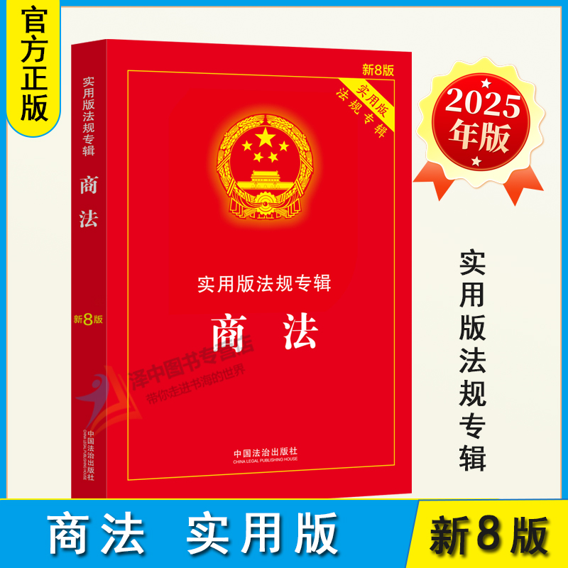 正版2025年新版 商法 实用版法规专辑 新8版 中华人民共和国商法 含公司法合伙企业法企业破产法法条法规法律书籍 中国法治出版社