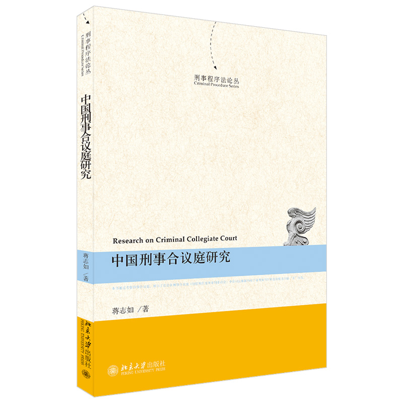 正版现货中国刑事合议庭研究蒋志如刑事程序法论丛北京大学出版社9787301321133-封面