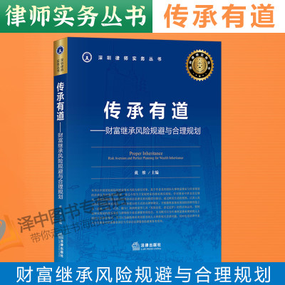 2020新书 传承有道 财富继承风险规避与合理规划 戴维 财富传承实务操作指导 富继承诉讼 遗嘱保险代持赠与继承法律师实务法律书籍