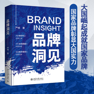 北京大学出版 正版 严桢 品牌洞见 社9787301337899 2023新书