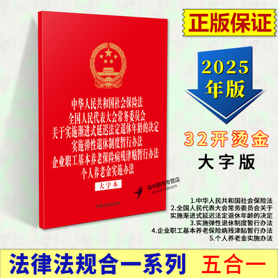 2025新书 法律法规五合一系列32开烫金大字本 社会保险法 延迟法定退休年龄的决定 退休制度暂行办法 养老保险病残津贴 个人养老金