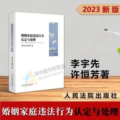 正版2023新书 婚姻家庭违法行为认定与处理 李宇先 家庭暴力 侵害公民人身权利 破坏家庭关系 法院司法案例 人民法院出版社