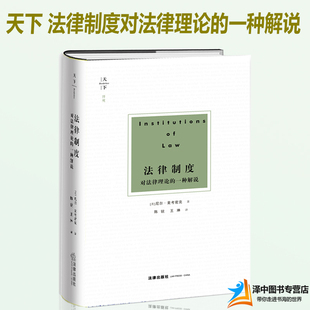 2019新書 社9787519732813 法學理論 英 對法律理論 法律出版 麥考密克 法律制度 英美法哲學 法律書籍 尼爾 天下·博觀 一種解說
