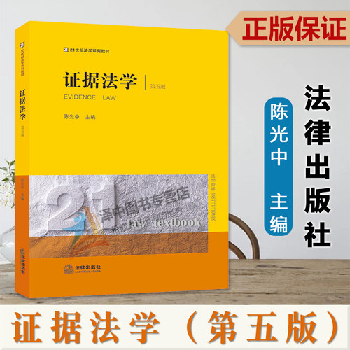 正版2023证据法学第五版