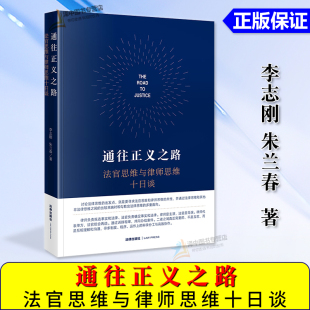 法官思维与律师思维十日谈 李志刚 法律思维 正版 法律出版 通往正义之路 民商事法官思维与律师思维 社9787519787110 2024新书