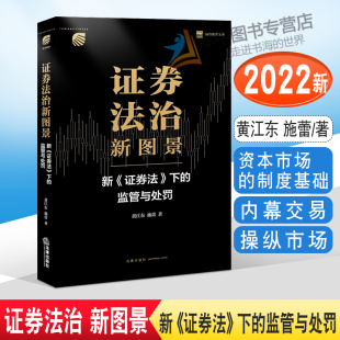 证券法治新图景 法律出版 新 黄江东 施蕾 证券法 下 正版 社9787519762018 监管与处罚 2022新书