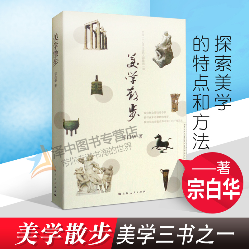 正版包邮 美学散步 宗白华 李泽厚 美学三书之一 美学爱好者读哲学读物书籍 美学旨归作品著作的艺术 上海人民出版社