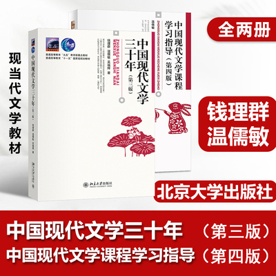 北大版 中国现代文学三十年第三版第3版+学习指导 钱理群 温儒敏 当代现代文学30年 文类考研教材文学理论原理文学史辅导 北京大学