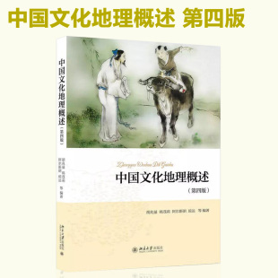 正版包邮 中国文化地理概述 第四版第4版 胡兆量 大学教材大中专 大学教材 北京大学出版社