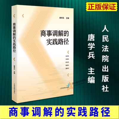 正版2025新书 商事调解的实践路径 唐学兵 人民法院出版社9787510946301