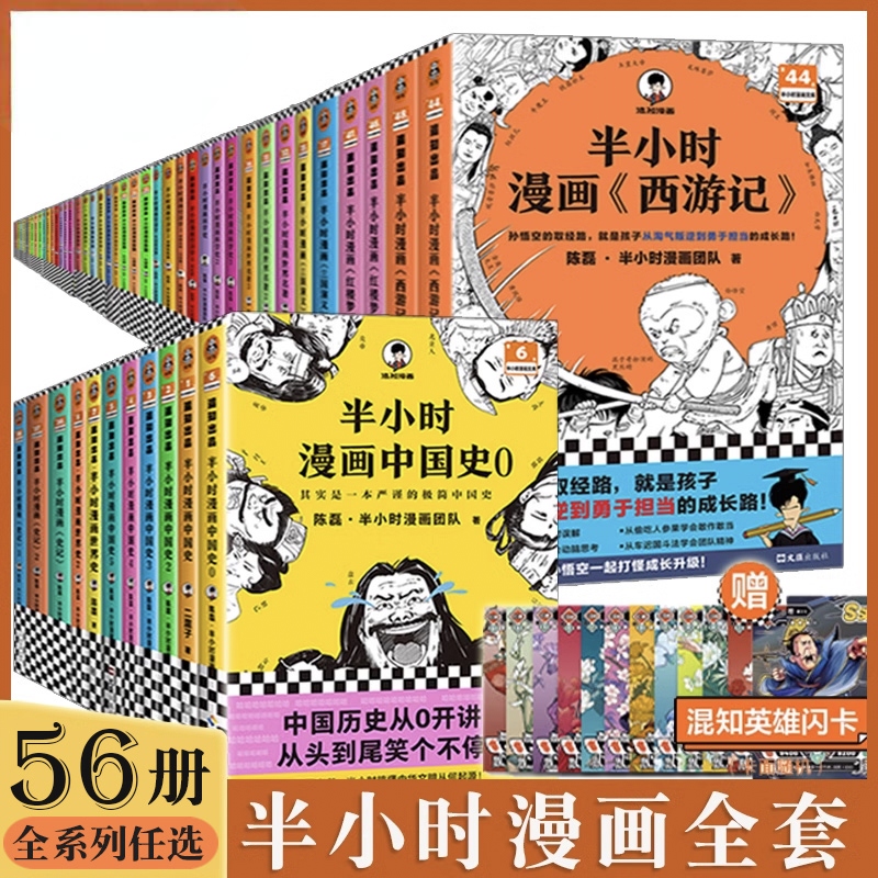 半小时漫画中国史0-5世界史正版 123中国地理四大名著青春期唐诗宋词水浒传哲学科学史党史古诗词论语三国演义科普漫画书籍