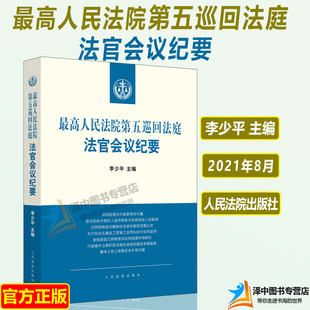 正版 李少平 收錄五巡法庭2019年至2020年6月法官會議紀(jì)要法官裁判梳理人民法院出版 社 最高人民法院第五巡回法庭法官會議紀(jì)要