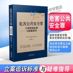 2022新书 危害公共安全罪 立案追诉标准与疑难指导 缪树权 刑法罪名犯罪构成案件办案依据刑事实务 刑事办案执法工具书 法制出版社