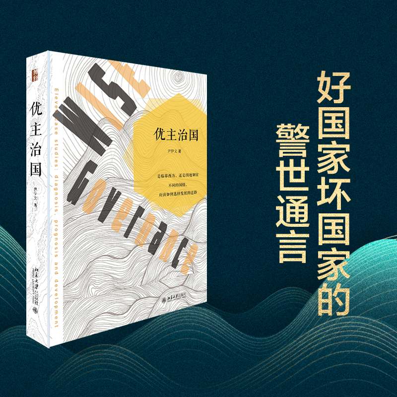正版 优主治国 国情与道路 世界各国进入现代化的道路应该怎么走尹伊文先生研究各国社会转型和发展的一部新作书籍北京大学出版社