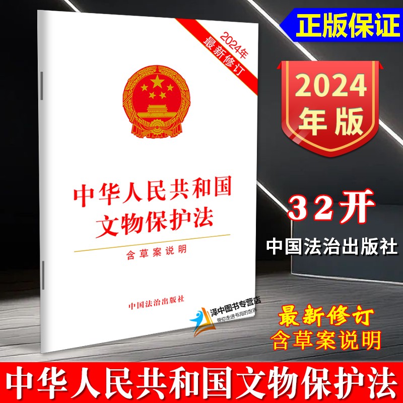 正版 2024年最新修订中华人民共和国文物保护法 含草案说明 文物保护管理制度法律法规单行本法条书 中国法治出版社9787521647716