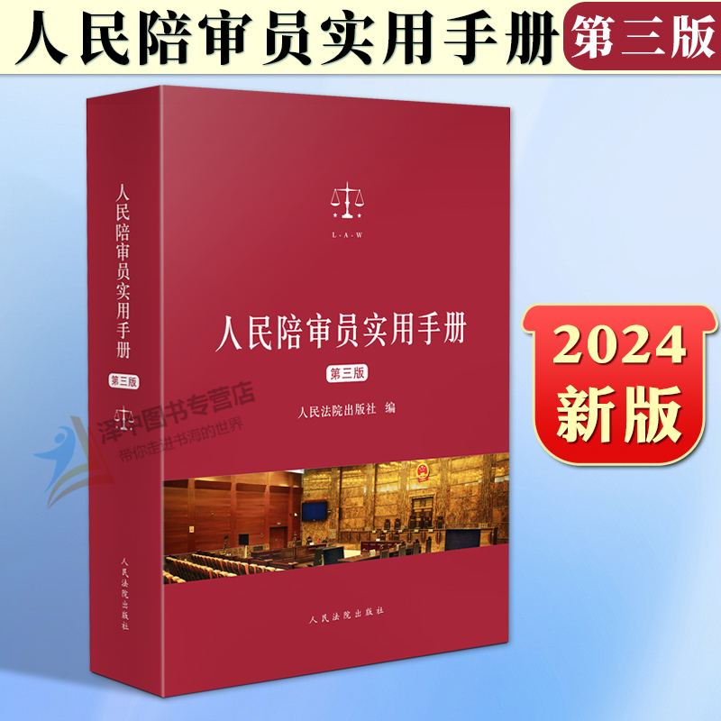正版2024新 人民陪审员实用手册 第三版3版 人民陪审员制度相关法律法规汇编 综合民事刑事民诉刑诉行政行政诉讼等 人民法院出版社
