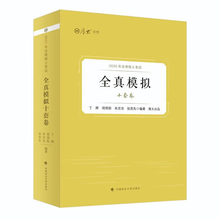 厚大法硕 2025法律硕士考试全真模拟十套卷 丁辉 周悟阳 朱京浩 张思先 法硕考研刷题模拟试卷 中国政法大学出版社9787576415117