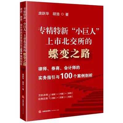 正版2026新书 专精特新“小巨人”上市北交所的蝶变之路 律师 券商 会计师的实务指引与100个案例剖析 庞跃华 胡浩 法律出版社