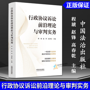 正版2025新书 行政协议诉讼前沿理论与审判实务 程琥 赵锋 高春乾 中国法治出版社9787521654776
