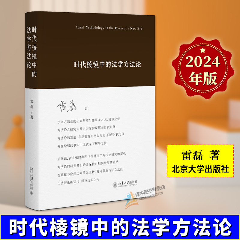 正版2024新 时代棱镜中的法学方法论 雷磊 法律人思维辩护 同案同判 司法裁判事实证据 法学方法论研究 北京大学出版9787301350942