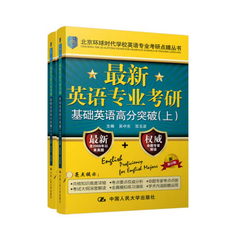 正版新书最新英语专业考研基础英语高分突破上下册吴中东宫玉波中国人民大学出版社9787300208046