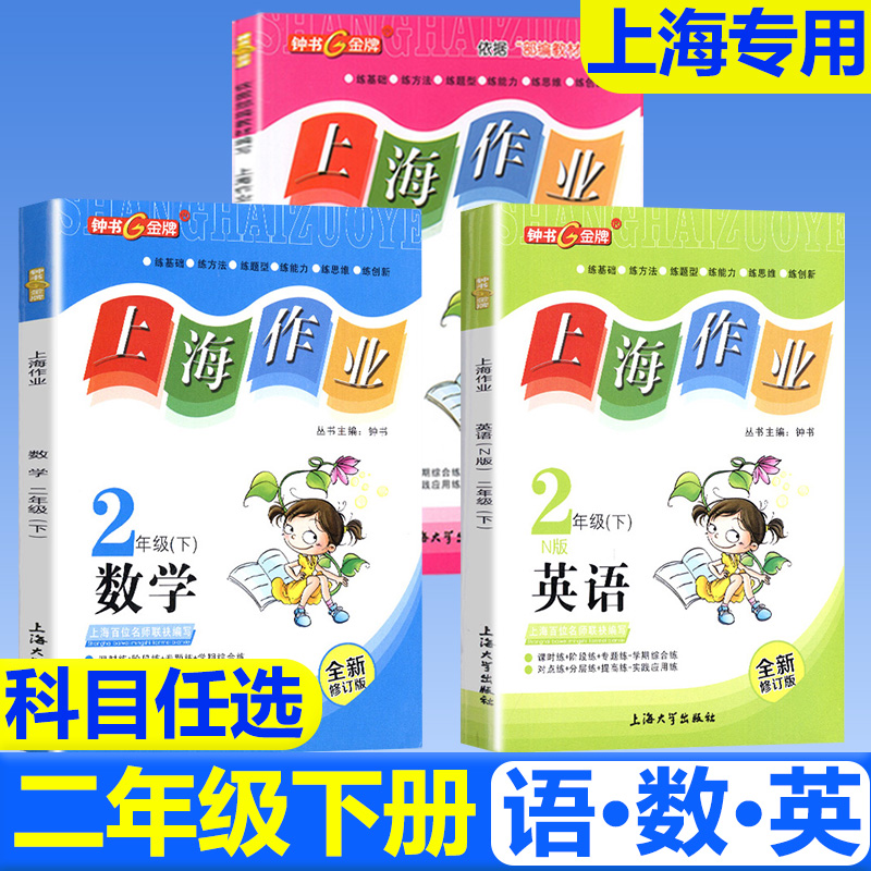 2024部编版钟书金牌上海作业二年级下册语文+数学+英语N版2年级下册二学期上海小学教辅课后同步配套练习上海大学出版社