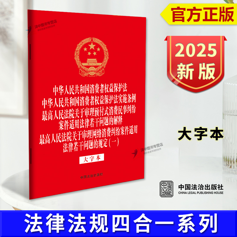 正版2025新书 中华人民共和国消费者权益保护法 大字本 法律法规四合一系列 32开 中国法治出版社9787521652567