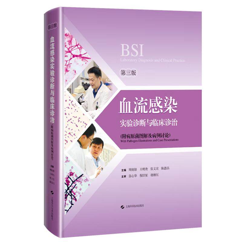 正版2024新书 血流感染实验诊断与临床诊治 第三版 周庭银 王明贵 张文宏 陈德昌 上海科学技术出版社9787547858554