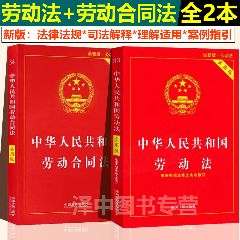 正版2024年版适用劳动法书籍中华人民共和国劳动法+劳动合同法实用版劳动合同法法条法律法规2023年劳动法中国法制出版社