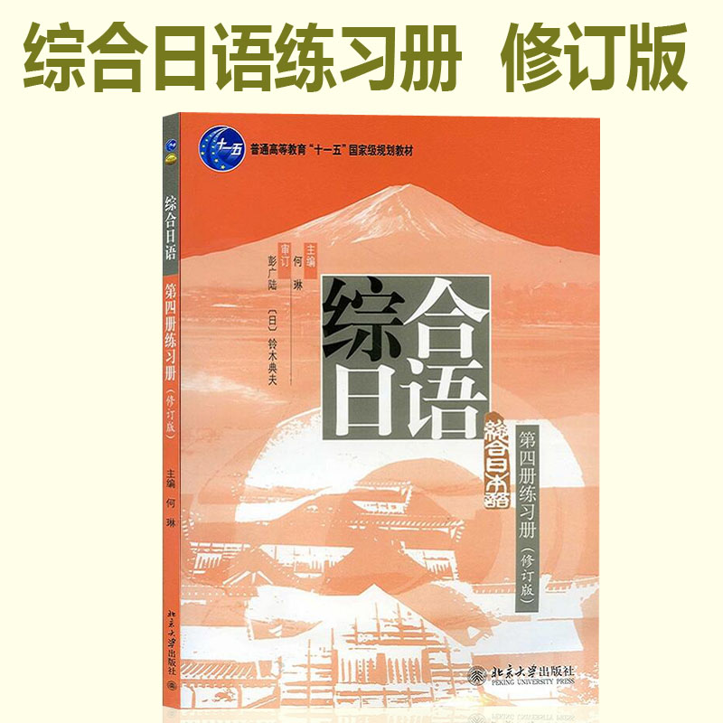 正版现货 综合日语第四册练习册 修订版 普通高等教育十一五国家规划教材 