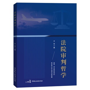 正版2023新书 法院审判哲学 王军 探索、创立审判哲学的根本意义在于谋求法院发展 中国民主法制出版社9787516229613