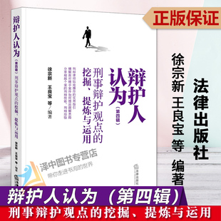 现货2023新 辩护人认为 第四辑4辑 刑事辩护观点的挖掘提炼与运用 徐宗新 王良宝 刑辩律师指引 刑辩技能经验 法律社9787519776909